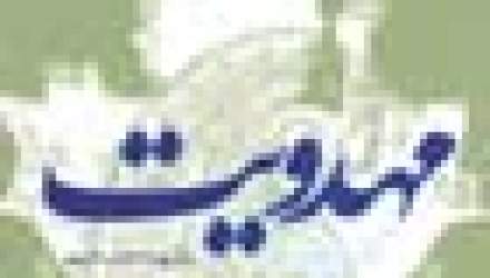 نگرش هایی نو به آموزه مهدویت نگرش هایی نو به آموزه مهدویت
