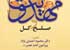 مهدویت و صلح کل مهدویت و صلح کل