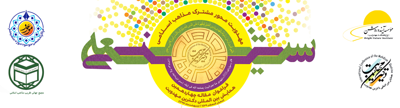 فراخوان مقاله چهاردهمین همایش بین‌المللی دکترین مهدویت   مهدویت محور مشترک مذاهب اسلامی